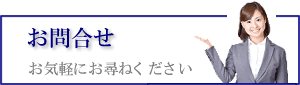 お問合せ