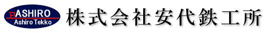 株式会社 安代鉄工所